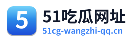 51吃瓜网址